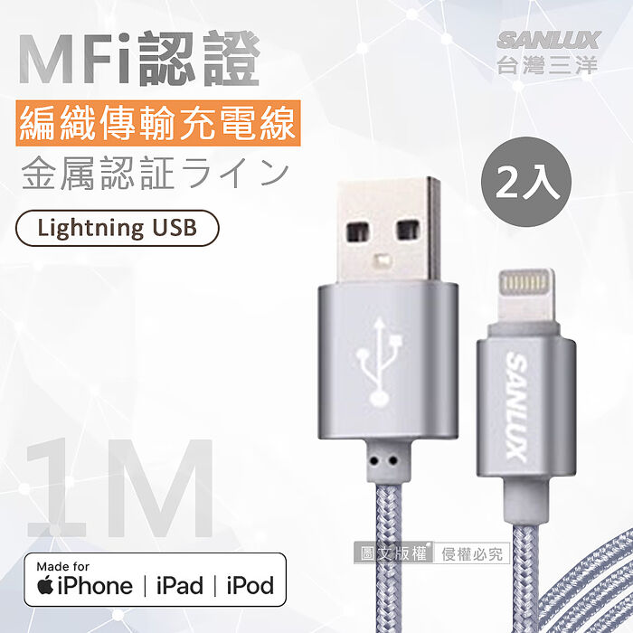 台灣三洋 MFi原廠認證線 Lightning USB iPhone金屬編織傳輸充電線(100cm) 兩入