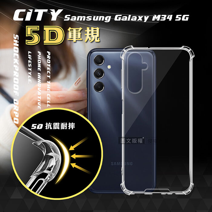 CITY戰車系列 三星 Samsung Galaxy M34 5G 5D軍規防摔氣墊殼 空壓殼 保護殼