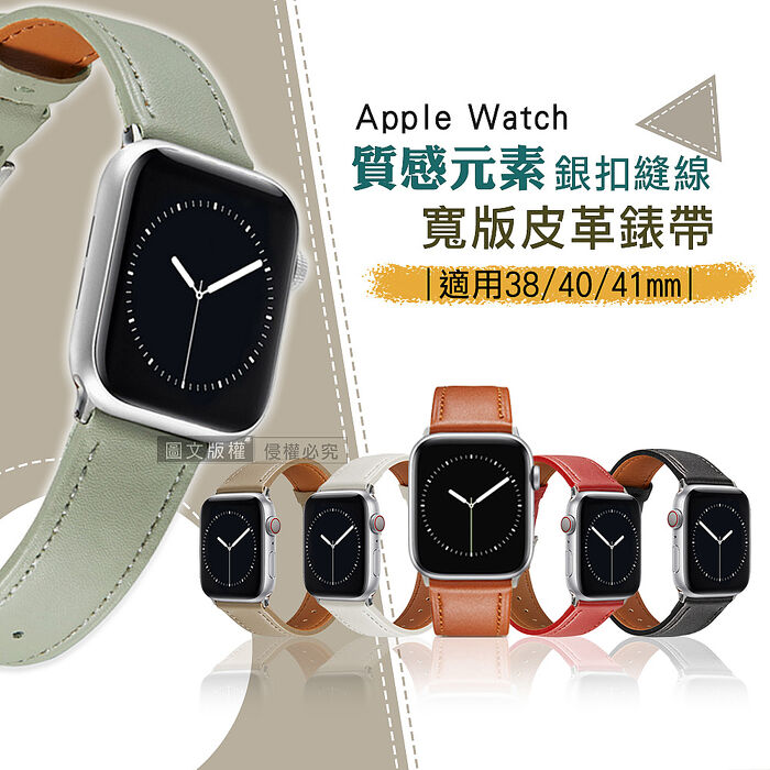 質感元素 Apple Watch 38mm/40mm/41mm 通用型 銀扣縫線 寬版皮革錶帶(多色可選)霧灰綠