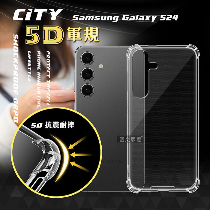 CITY戰車系列 三星 Samsung Galaxy S24 系列 5D軍規防摔氣墊殼 空壓殼 保護殼S24
