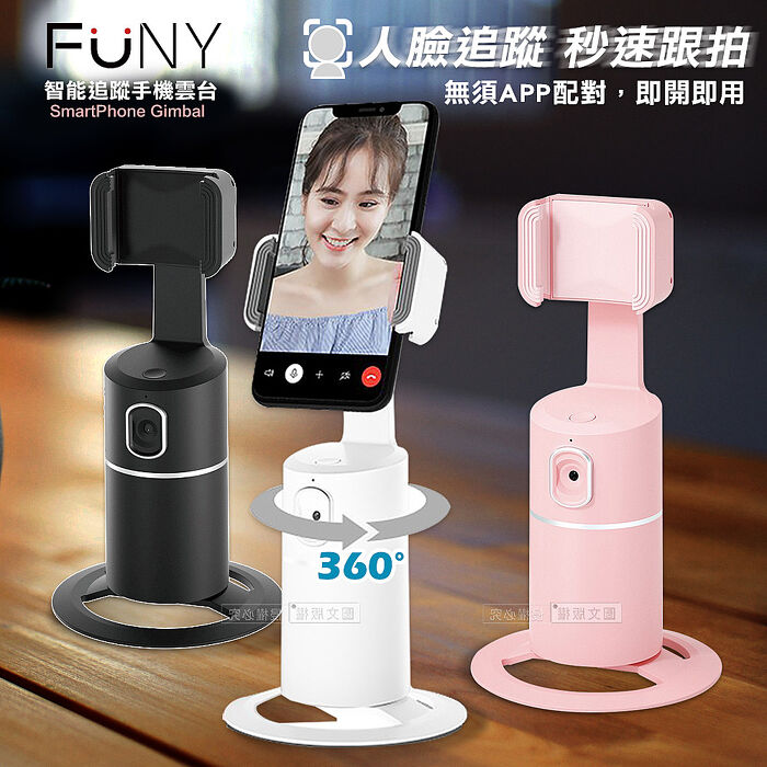 FUNY 360°智能跟拍手機雲台 自動人臉追蹤 自拍架粉色