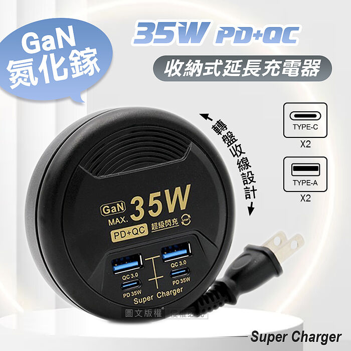 氮化鎵GaN PD35W速充型 USB延長線充電器 PD+QC 轉盤收線充電器 國際電壓(炫酷黑) UB-26