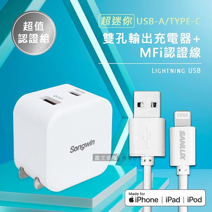 【超值認證組】台灣三洋 MFi原廠認證線 Lightning USB 傳輸充電線(2M)+25W雙孔充電器