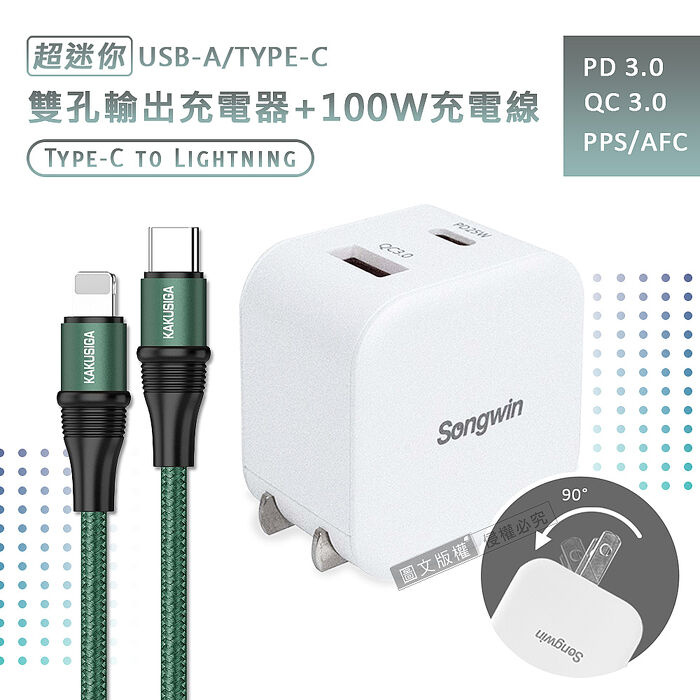 【超值組合】Songwin 25W迷你型雙孔充電器+100W iPhone PD 傳輸充電線組合