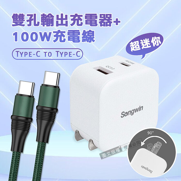 【輕量組合】 Songwin 25W迷你型雙孔充電器 + 100W Type-C to Type-C 傳輸充電線(1.2M)