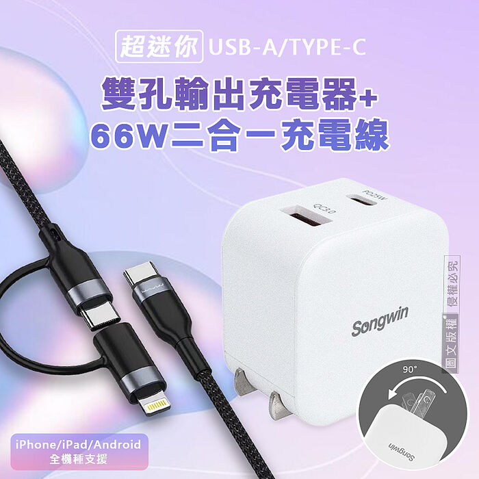 【輕量旅充組】Songwin 25W迷你型雙孔充電器+66W二合一充電線 適用iPhone / 雙Type-C