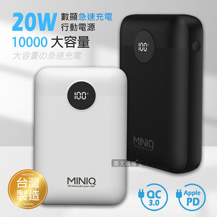 MINIQ 俐落質感 10000 20W數顯急速快充行動電源 PD+QC3.0 台灣製造 MINIQ-MD-BP-072霜色白