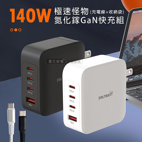 140W氮化鎵GaN 極速怪獸 四孔輸出極速充電組合包(充電頭+充電線) 附收納袋白色