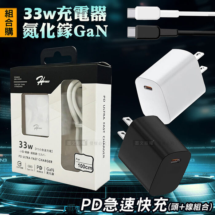 HPower 33W氮化鎵GaN USB充電頭+iPhone PD充電線 急速傳輸充電組合包黑色