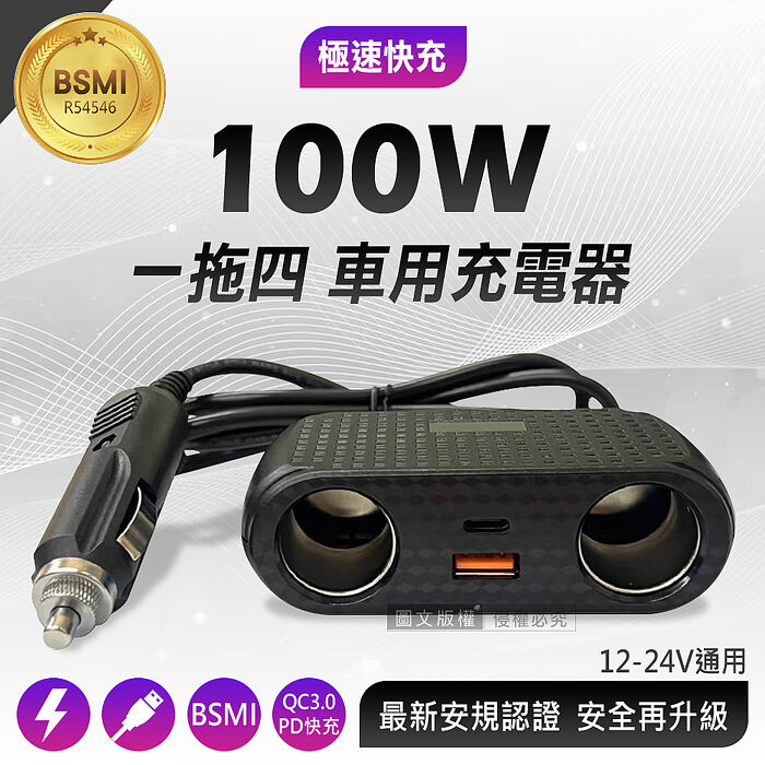 極速車充 100W智慧雙點菸擴充口 QC3.0+PD 一拖四車用電源供應器