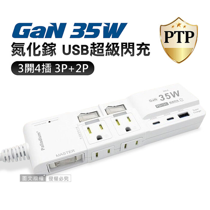 氮化鎵GaN PD35W急速充 按壓式3開4插 3P+2P USB延長線充電器 110V專用(1.8m) K-103PLC