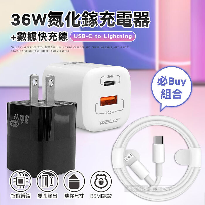 【超值必Buy】WELLY 36W氮化鎵GaN PPS雙孔迷你充電器+100W iPhone PD傳輸充電線白色+線