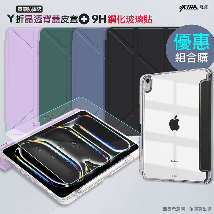 VXTRA 軍事防摔級 2025/2024 iPad Air 13吋 共用 Y折晶透背蓋立架皮套+9H玻璃貼(合購價)微醺藍