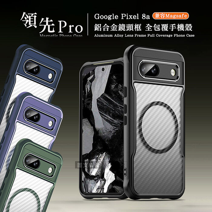 領先Pro Google Pixel 8a 鋁合金鏡頭框 碳纖紋磁吸防摔殼 手機殼深海藍