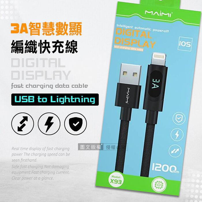 Maimi 智慧數顯編織快充線 USB to Lightning 手機充電傳輸線(1200mm)