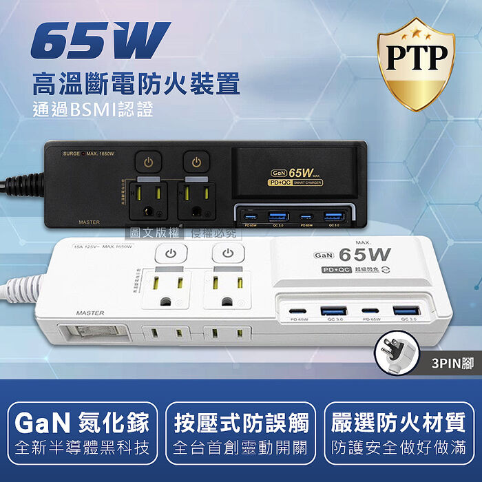 氮化鎵GaN PD65W超閃充 按壓式3開4插 3P+2P USB延長線充電器 110V專用(1.8m) K-201PLC經典白