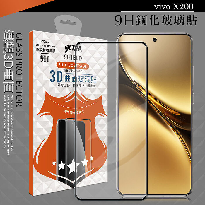 VXTRA 全膠貼合 vivo X200 3D滿版疏水疏油9H鋼化頂級玻璃膜(黑)
