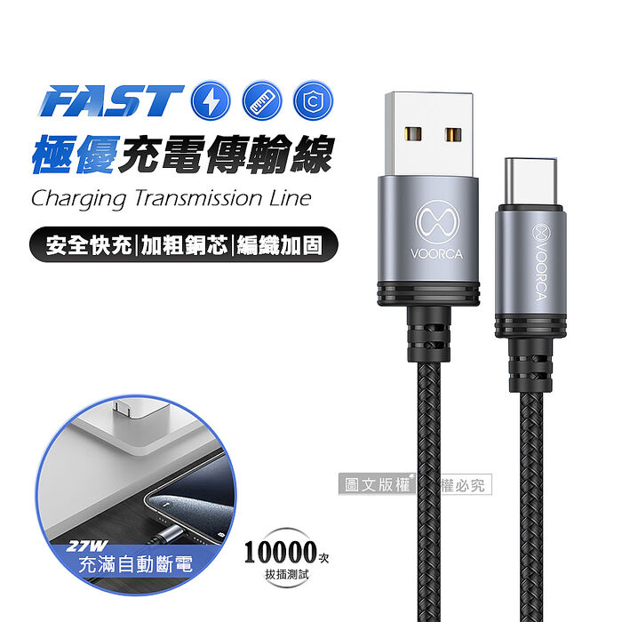 VOORCA 極優充電傳輸線 USB to Type-C 快充耐拉編織線(1200MM)