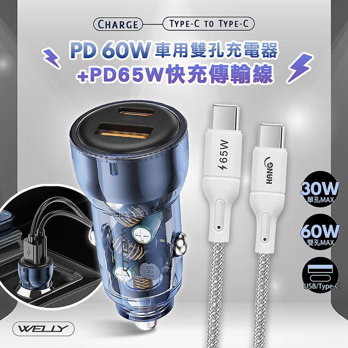 WELLY PD60W急速充電 PD+QC淨透雙孔車充頭+65W Type-C to Type-C 傳輸充電線(200cm)