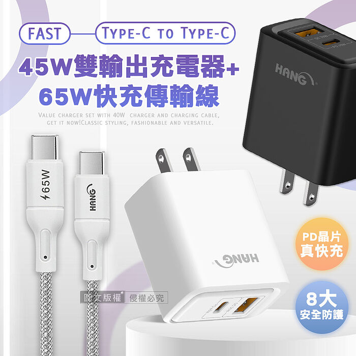 HANG PD+QC 45W急速充 Type-C+USB雙孔輸出充電器+65W Type-C to Type-C 傳輸充電線(200cm)白色
