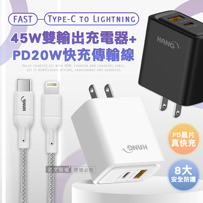 HANG PD+QC 45W急速充 Type-C+USB雙孔輸出充電器+PD20W Type-C to Lightning 傳輸充電線(200cm)白色