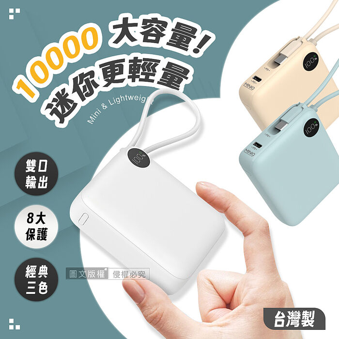 MINIQ 超迷你 10000mAh 自帶線閃充行動電源 支援PD/QC快充 數位顯示 臺灣製奶茶色