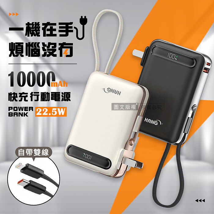 HANG 22.5W 自帶雙線/插頭 10000mAh閃充行動電源 PD+QC快充 數位顯示奶茶白