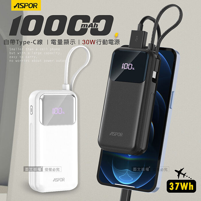 ASPOR 30W 自帶Type-C快充線 10000mAh閃充行動電源 數位電量顯示珍珠白