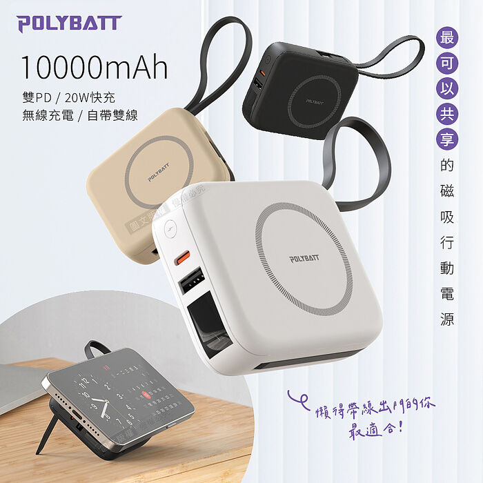 POLYBATT 10000mAh N52磁吸無線充+自帶雙線 多功能行動電源 雙PD快充/電量顯示/隱形支架奶茶