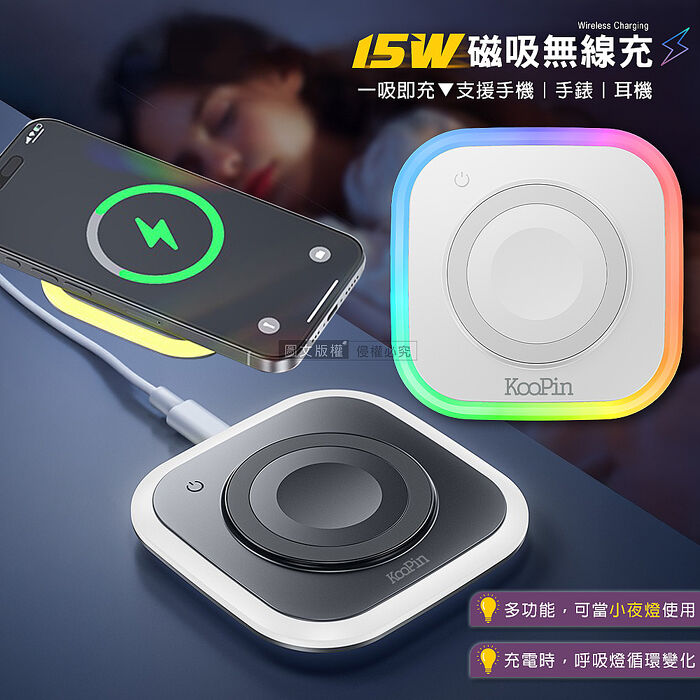 KooPin 15W多彩炫光 Magsafe三用磁吸無線充電盤 充電器 夜燈/iPhone/Watch/Airpods白色