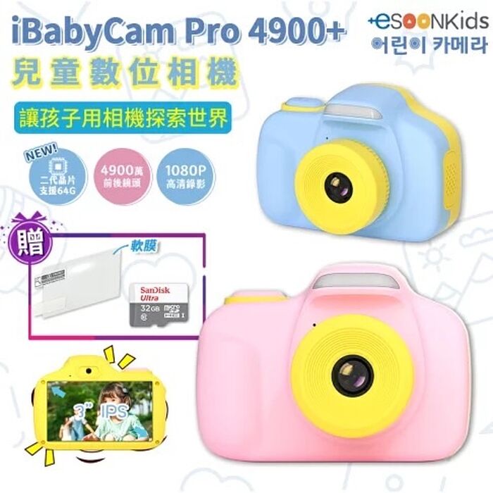 【+esoonkids】iBabyCam Pro 4900+兒童數位相機｜4900萬像素｜3吋觸控螢幕｜支援64G記憶卡｜WI-FI無線傳輸寶寶粉