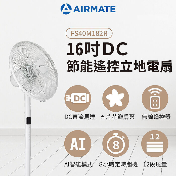 Airmate艾美特 16吋DC節能遙控立地電扇FS40M182R