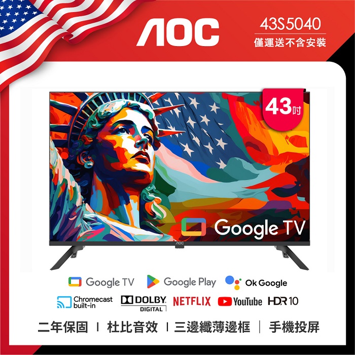 AOC 43型 Google TV 智慧聯網液晶顯示器 43S5040 (無視訊盒) (無安裝)