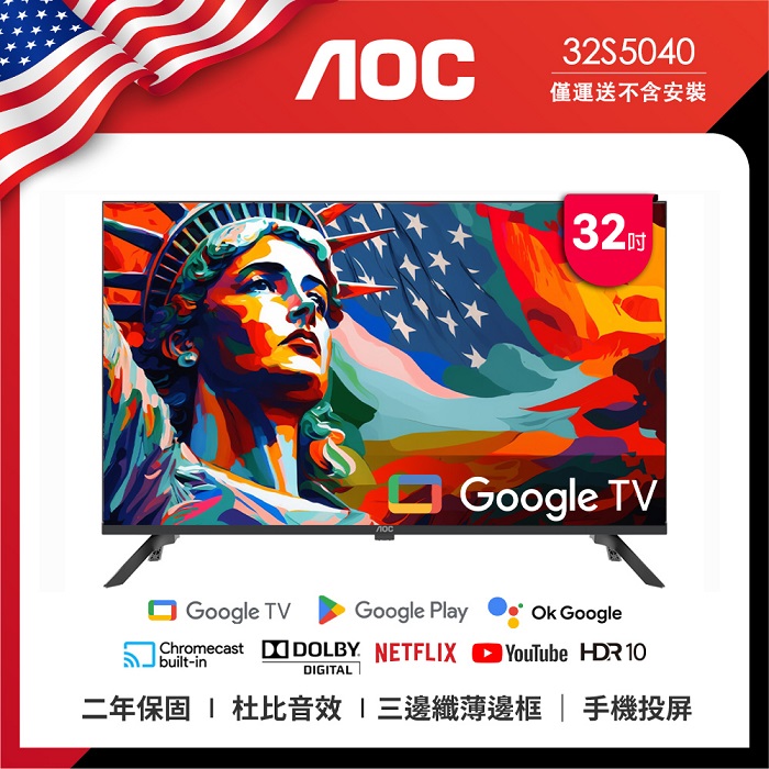 AOC 32型 Google TV 智慧聯網液晶顯示器 32S5040 (無視訊盒) (無安裝)