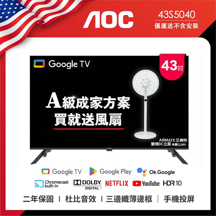 AOC 43型 Google TV 智慧聯網液晶顯示器 43S5040 (無視訊盒) (無安裝) 送艾美特風扇FS35102R