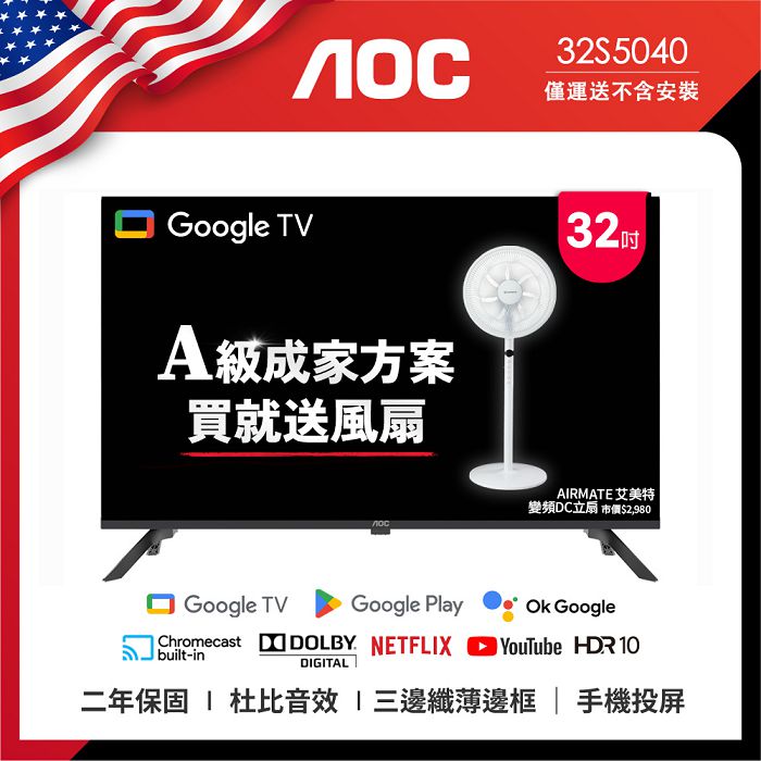 AOC 32型 Google TV 智慧聯網液晶顯示器 32S5040 (無視訊盒) (無安裝) 送艾美特風扇FS35102R