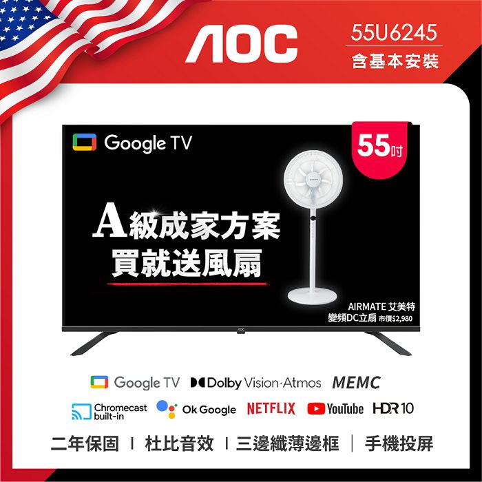 AOC 55型 4K HDR Google TV 智慧顯示器 55U6245 (含桌上型基本安裝) 送艾美特風扇FS35102R