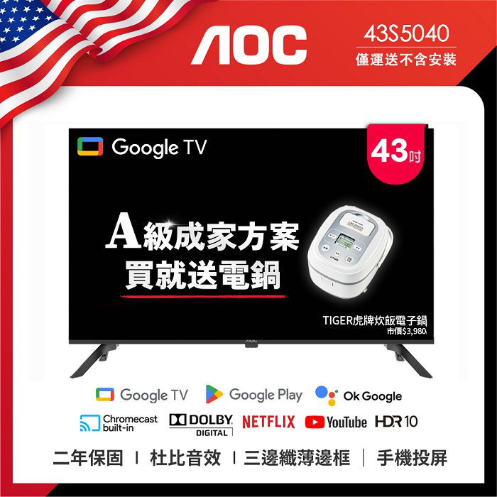 AOC 43型 Google TV 智慧聯網液晶顯示器 43S5040 (無視訊盒) (無安裝) 成家方案 送虎牌電子鍋