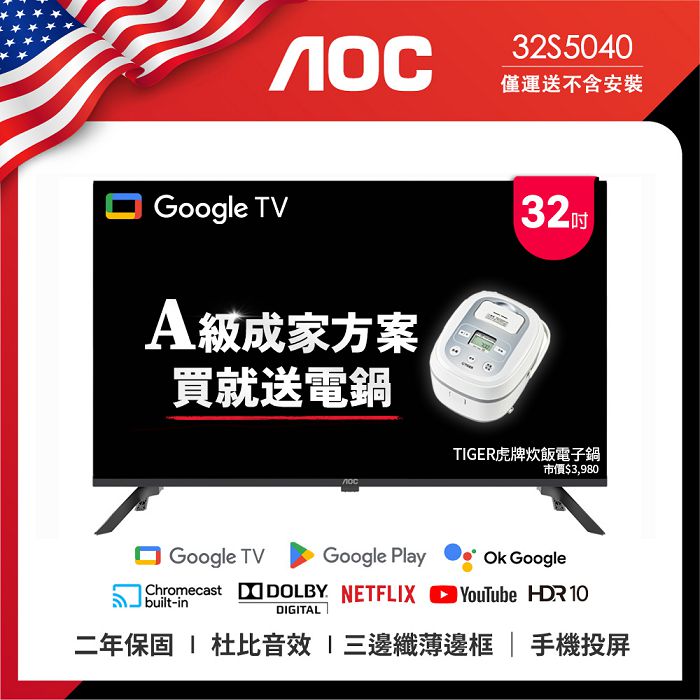 AOC 32型 Google TV 智慧聯網液晶顯示器 32S5040 (無視訊盒) (無安裝) 成家方案 送虎牌電子鍋