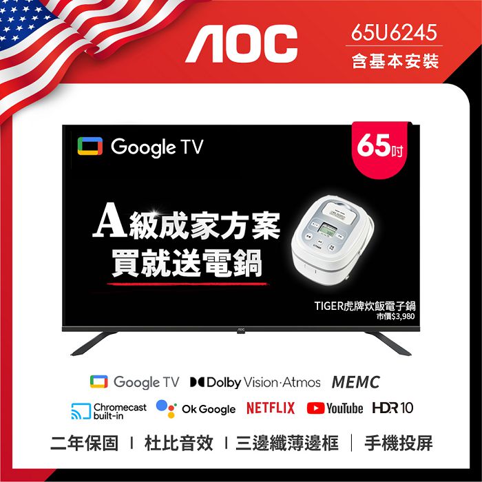 AOC 65型 4K HDR Google TV 智慧顯示器 65U6245 (含桌上型基本安裝) 成家方案 送虎牌電子鍋