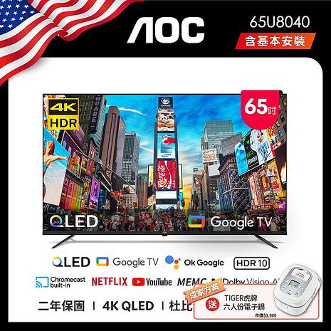 AOC 65吋 4K QLED Google TV 智慧顯示器 65U8040 (含桌上型基本安裝) 成家方案 送虎牌電子鍋