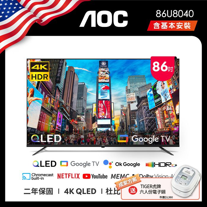 AOC 86吋 4K QLED Google TV 智慧顯示器 86U8040 (含桌上型基本安裝) 成家方案 送虎牌電子鍋