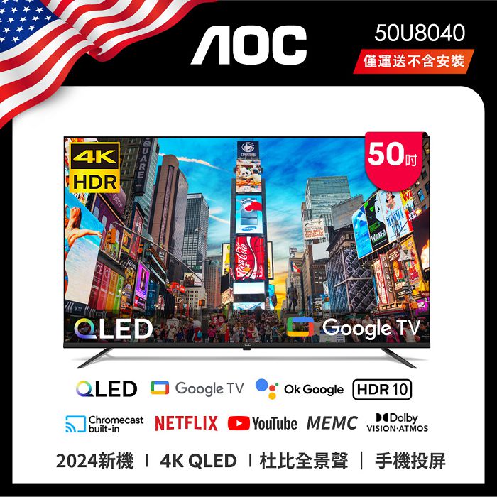 【智慧家庭】AOC 50U8040 (無安裝) 50吋 4K QLED Google TV WI-FI聯網顯示器