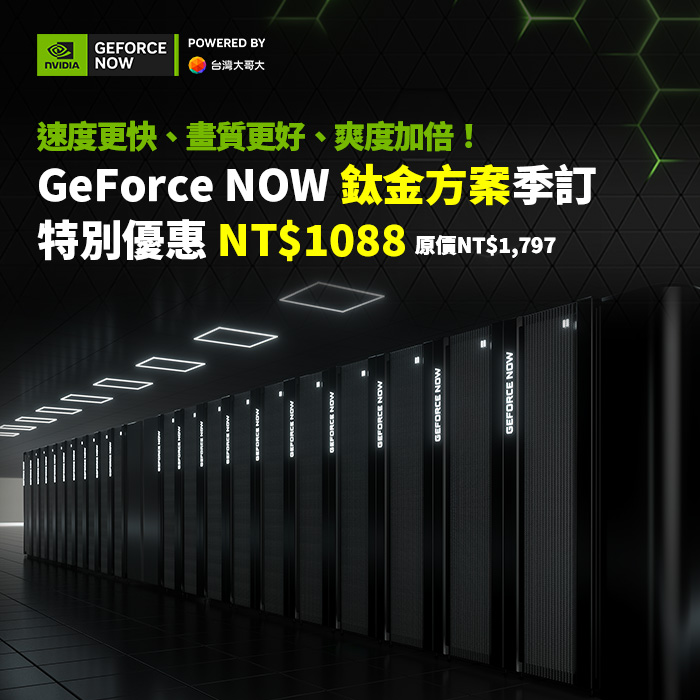 GeForce NOW 鈦金方案季訂(90天)(特惠價)