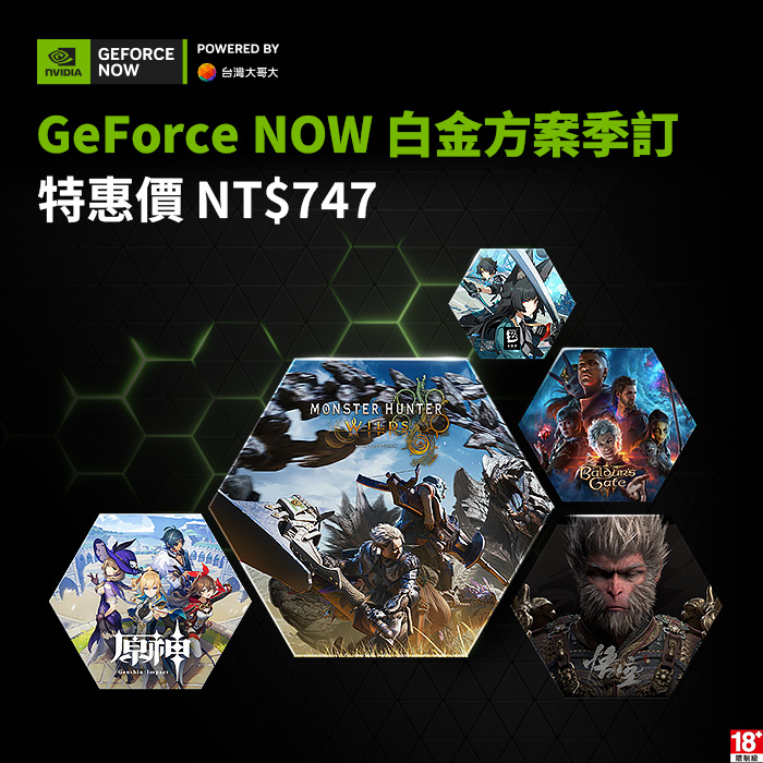 GeForce NOW 白金方案季訂(特惠價)
