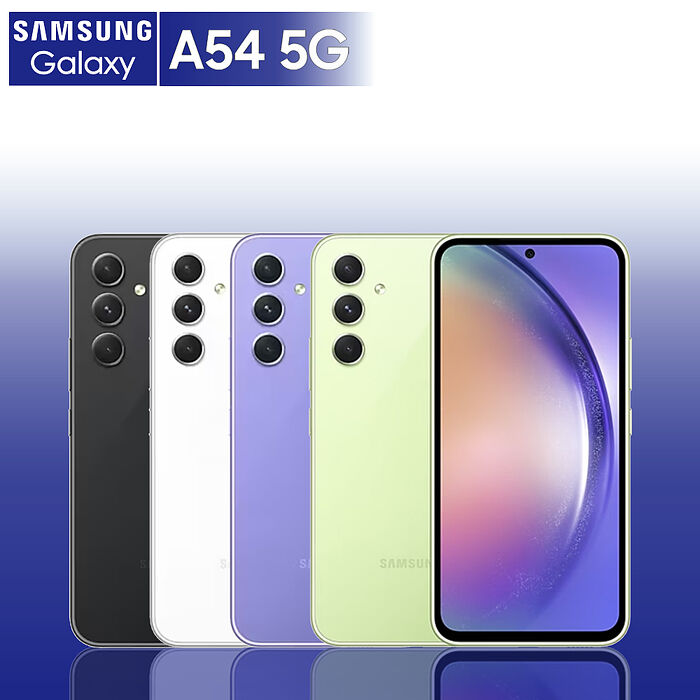 Samsung A54 8G/256G 6.4吋 防水潮玩手機青檸玻玻