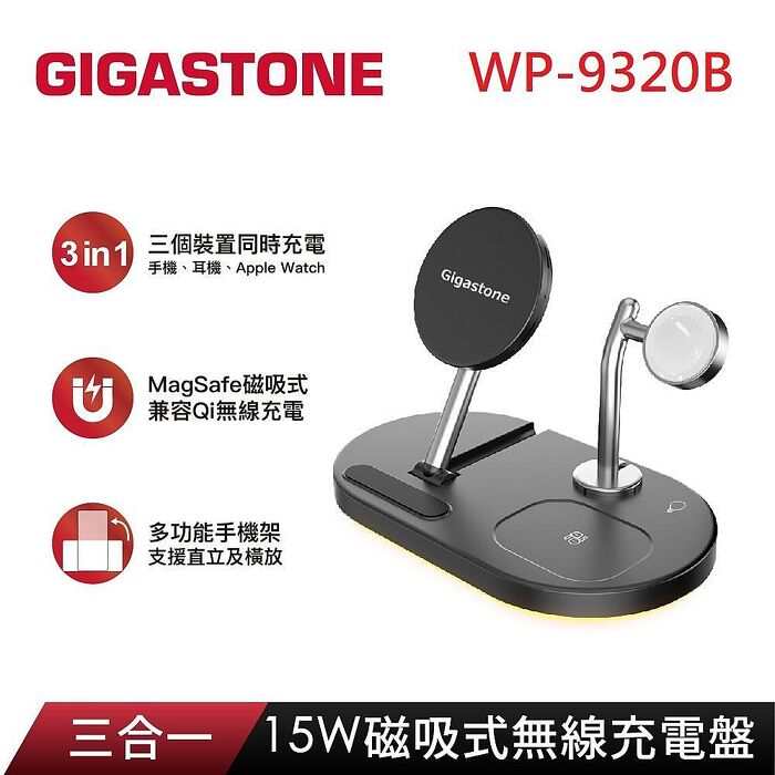 Gigastone 立達 15W三合一磁吸式無線充電盤 WP-9320B