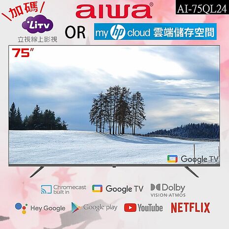 【智慧娛樂】AIWA 愛華 75吋4K HDR Google TV QLED量子點智慧聯網液晶顯示器 AI-75QL24 (含基本安裝)