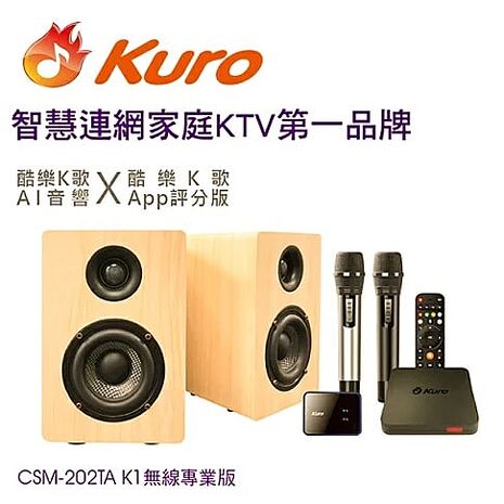 【預購6/3出貨】Kuro 酷樂 K歌 AI 音響(CSM-202TA K1無線專業版)