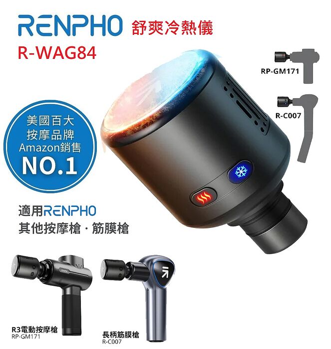 RENPHO 舒爽冷熱儀 / R-WAG84 購買指定RENPHO，贈終身雲端空間86折扣碼
